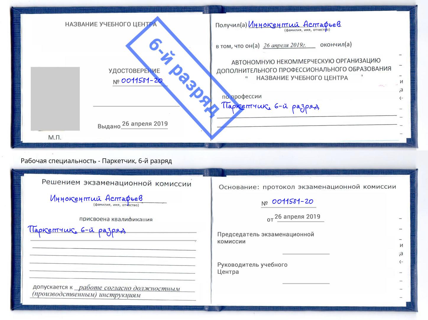 корочка 6-й разряд Паркетчик Кудымкар