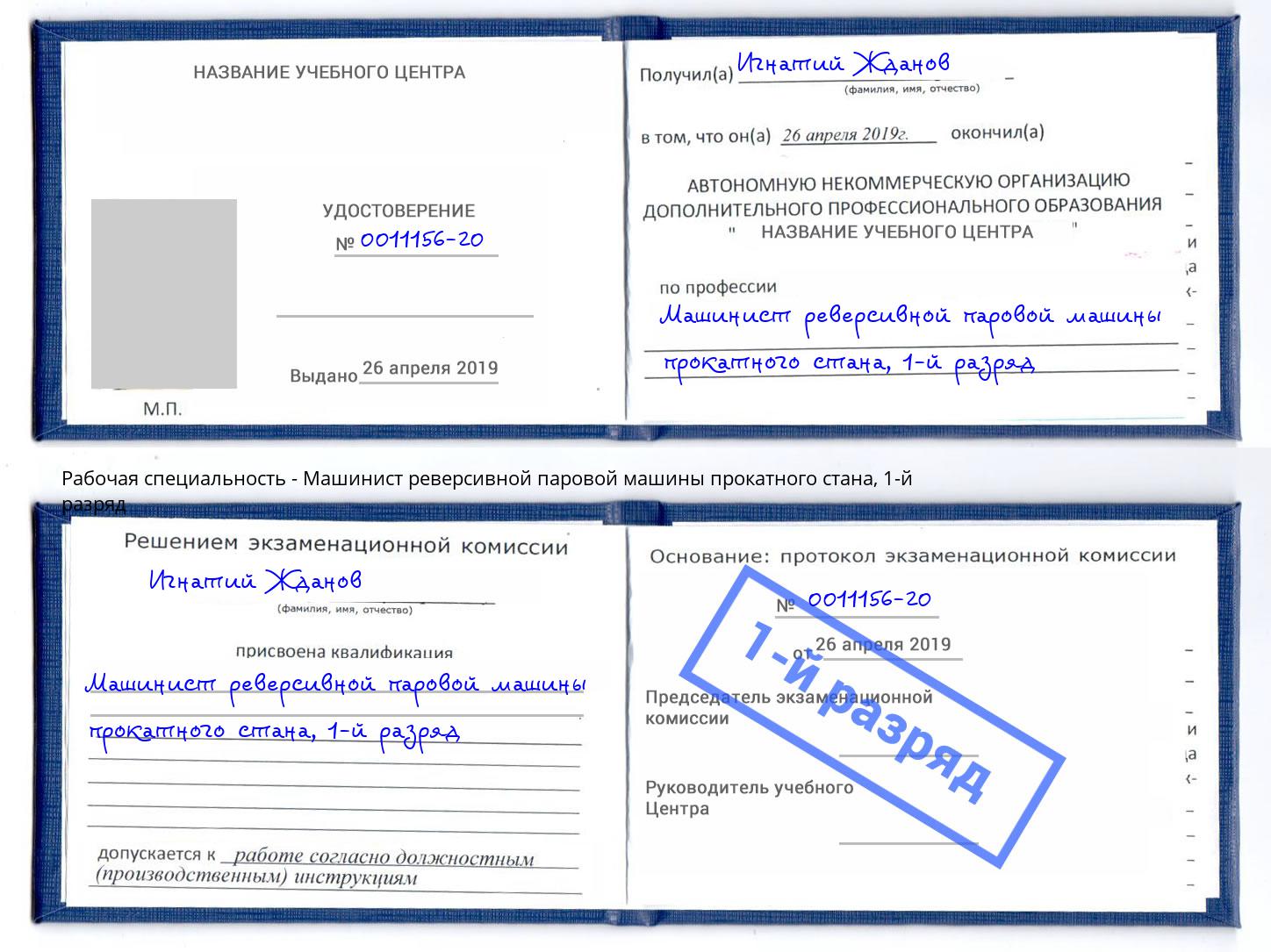 корочка 1-й разряд Машинист реверсивной паровой машины прокатного стана Кудымкар