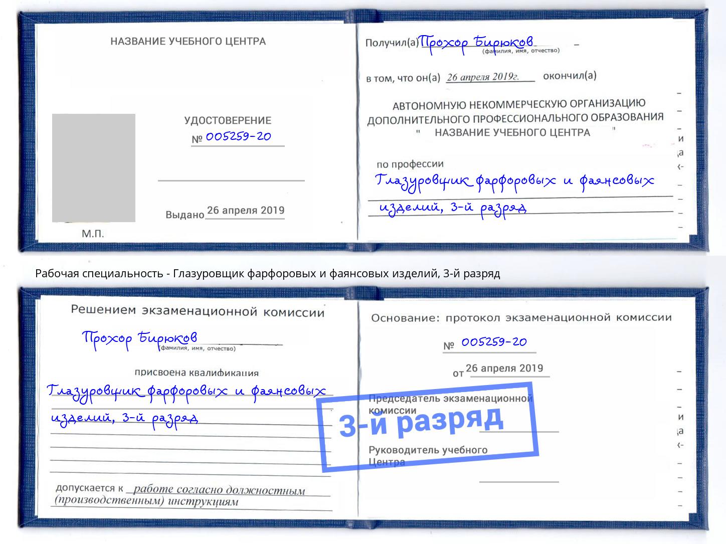 корочка 3-й разряд Глазуровщик фарфоровых и фаянсовых изделий Кудымкар