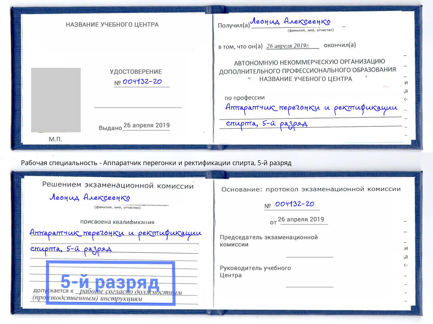 корочка 5-й разряд Аппаратчик перегонки и ректификации спирта Кудымкар