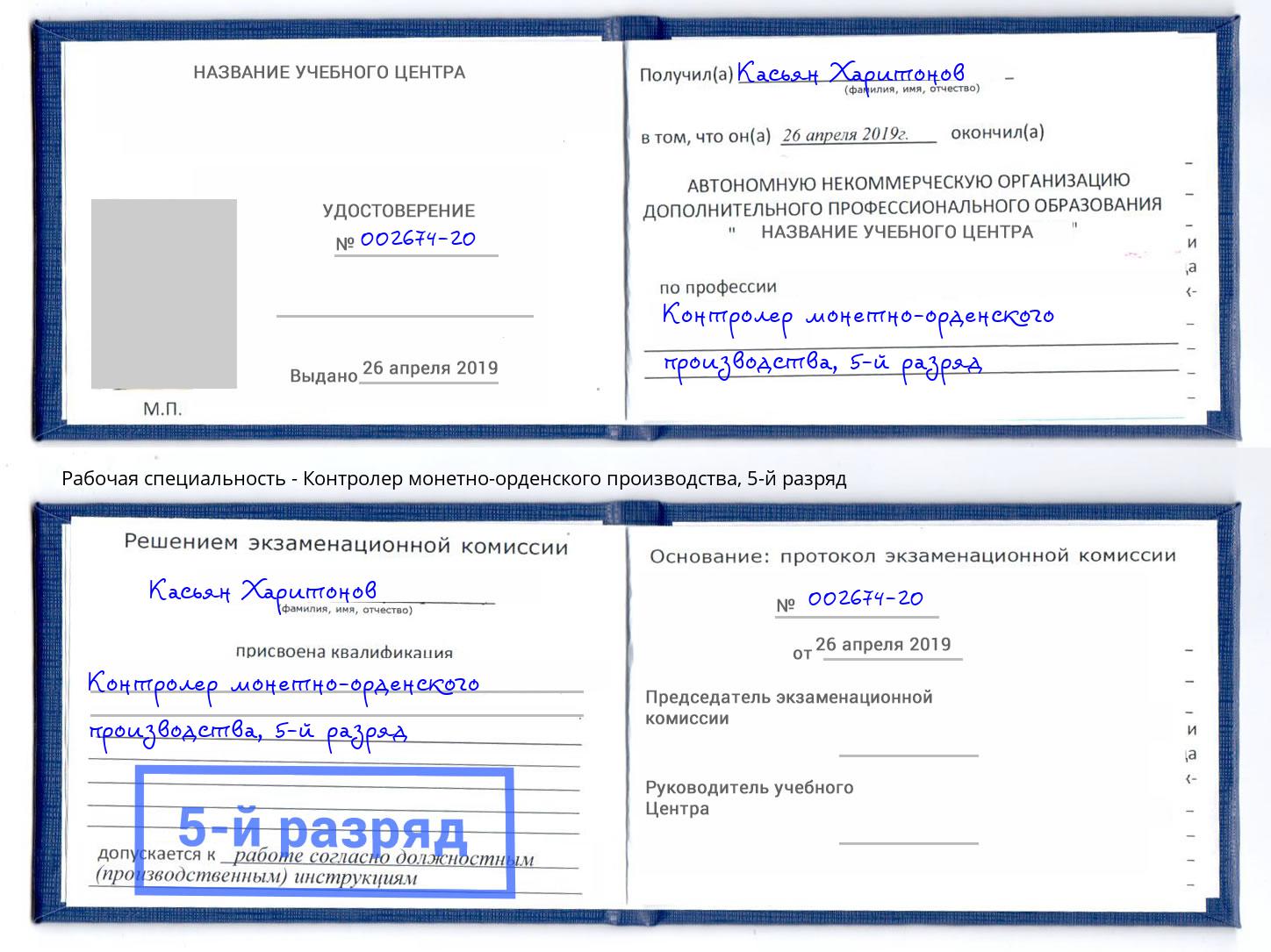 корочка 5-й разряд Контролер монетно-орденского производства Кудымкар