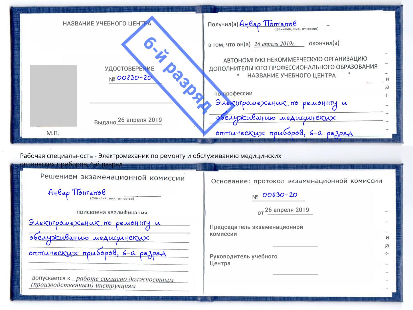 корочка 6-й разряд Электромеханик по ремонту и обслуживанию медицинских оптических приборов Кудымкар