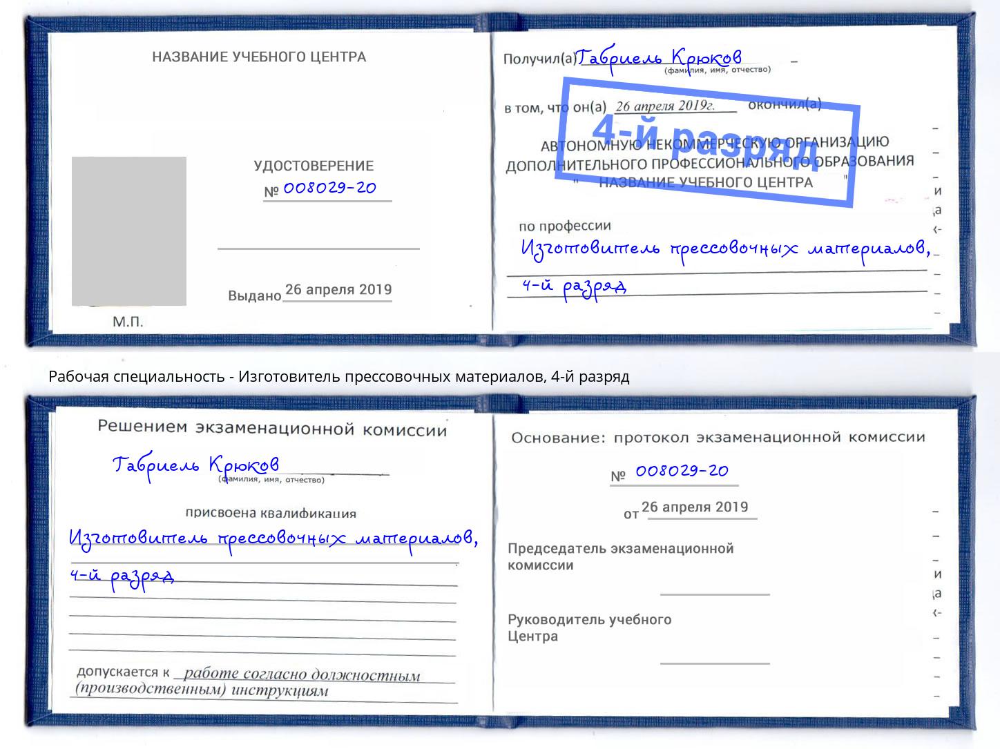 корочка 4-й разряд Изготовитель прессовочных материалов Кудымкар