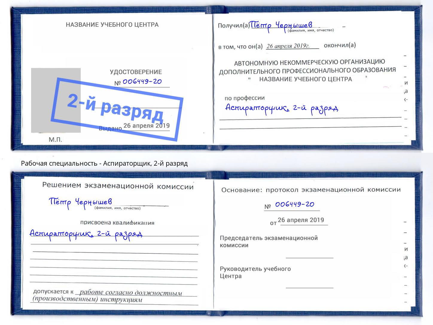 корочка 2-й разряд Аспираторщик Кудымкар