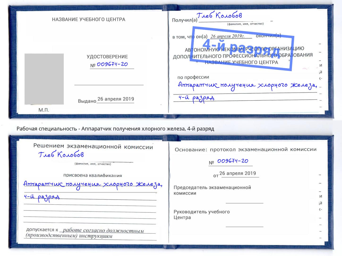 корочка 4-й разряд Аппаратчик получения хлорного железа Кудымкар