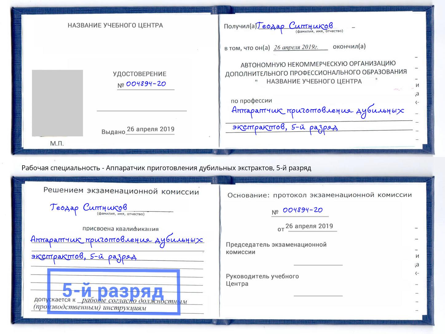 корочка 5-й разряд Аппаратчик приготовления дубильных экстрактов Кудымкар
