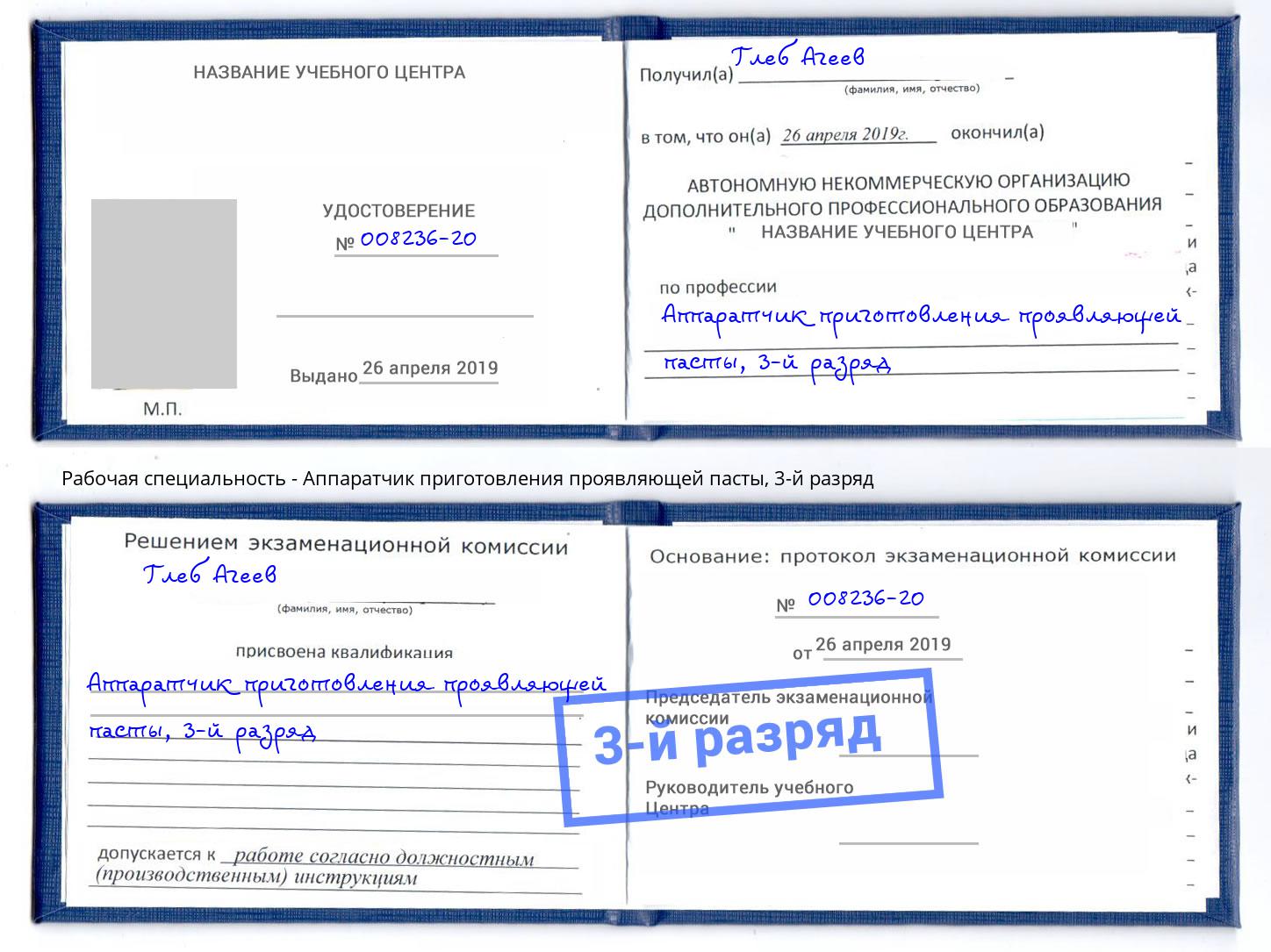 корочка 3-й разряд Аппаратчик приготовления проявляющей пасты Кудымкар