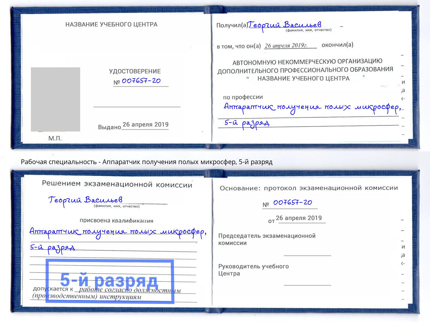корочка 5-й разряд Аппаратчик получения полых микросфер Кудымкар