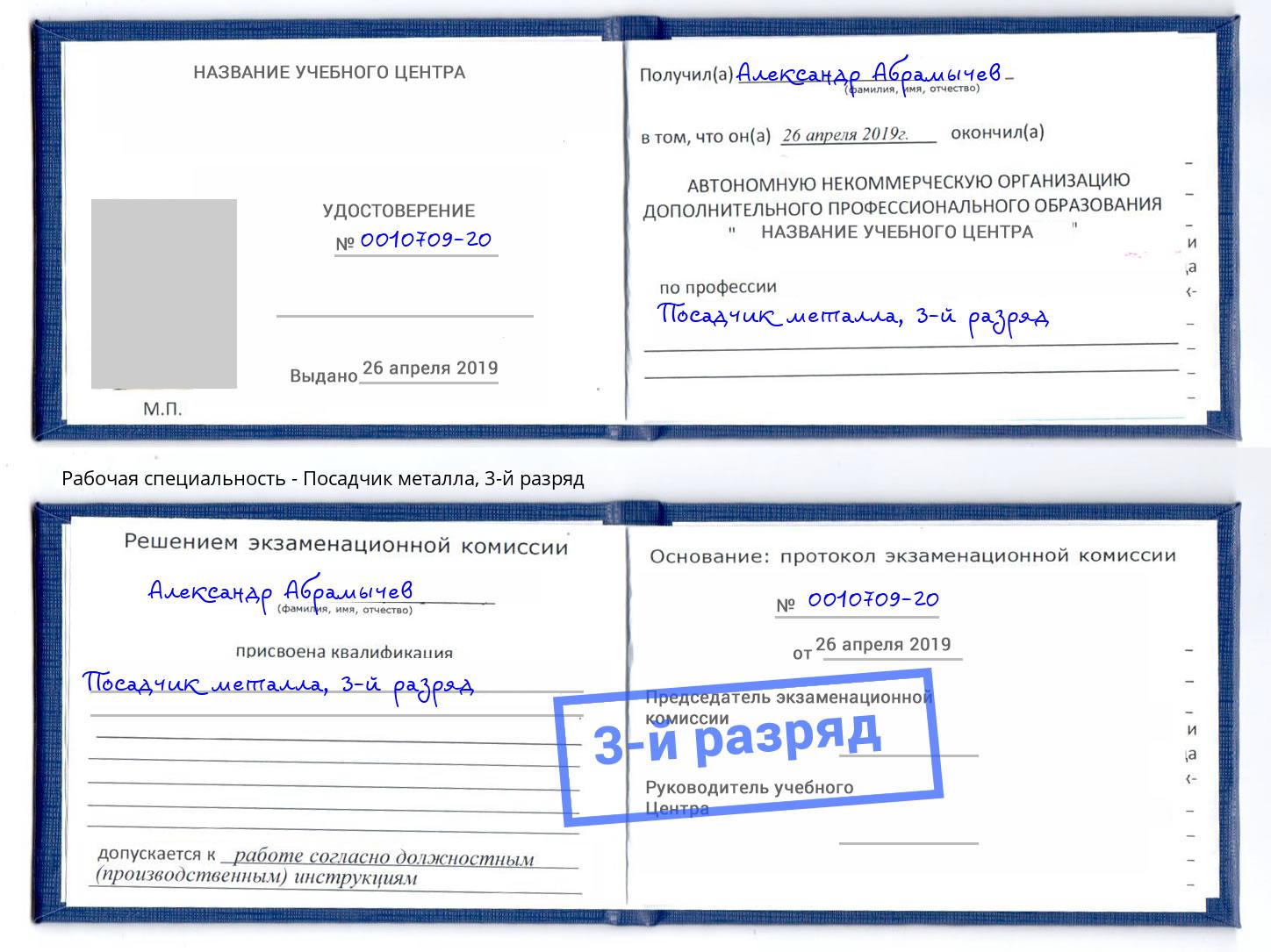 корочка 3-й разряд Посадчик металла Кудымкар