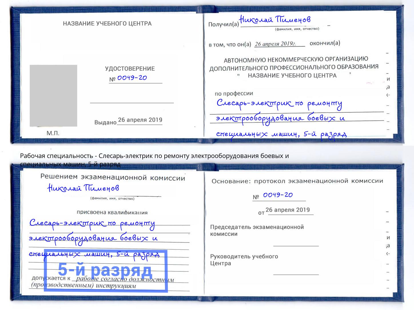 корочка 5-й разряд Слесарь-электрик по ремонту электрооборудования боевых и специальных машин Кудымкар