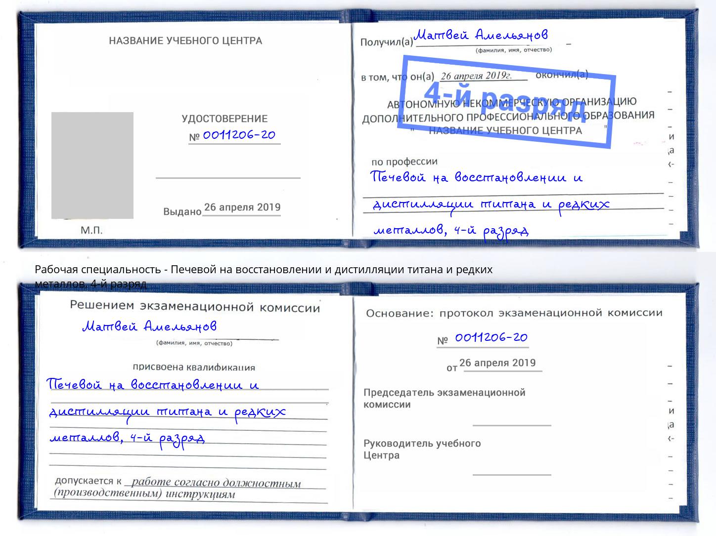 корочка 4-й разряд Печевой на восстановлении и дистилляции титана и редких металлов Кудымкар
