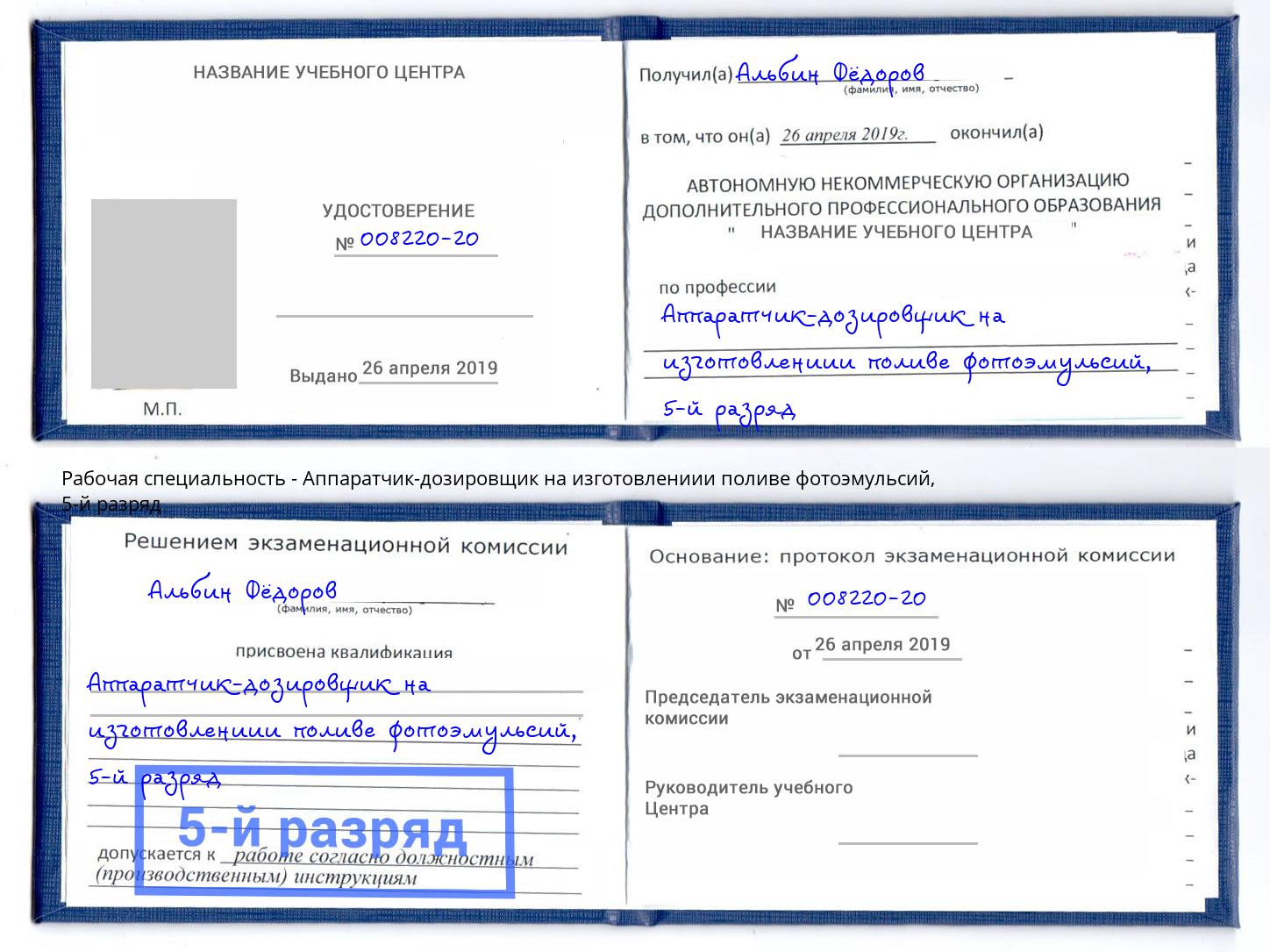 корочка 5-й разряд Аппаратчик-дозировщик на изготовлениии поливе фотоэмульсий Кудымкар