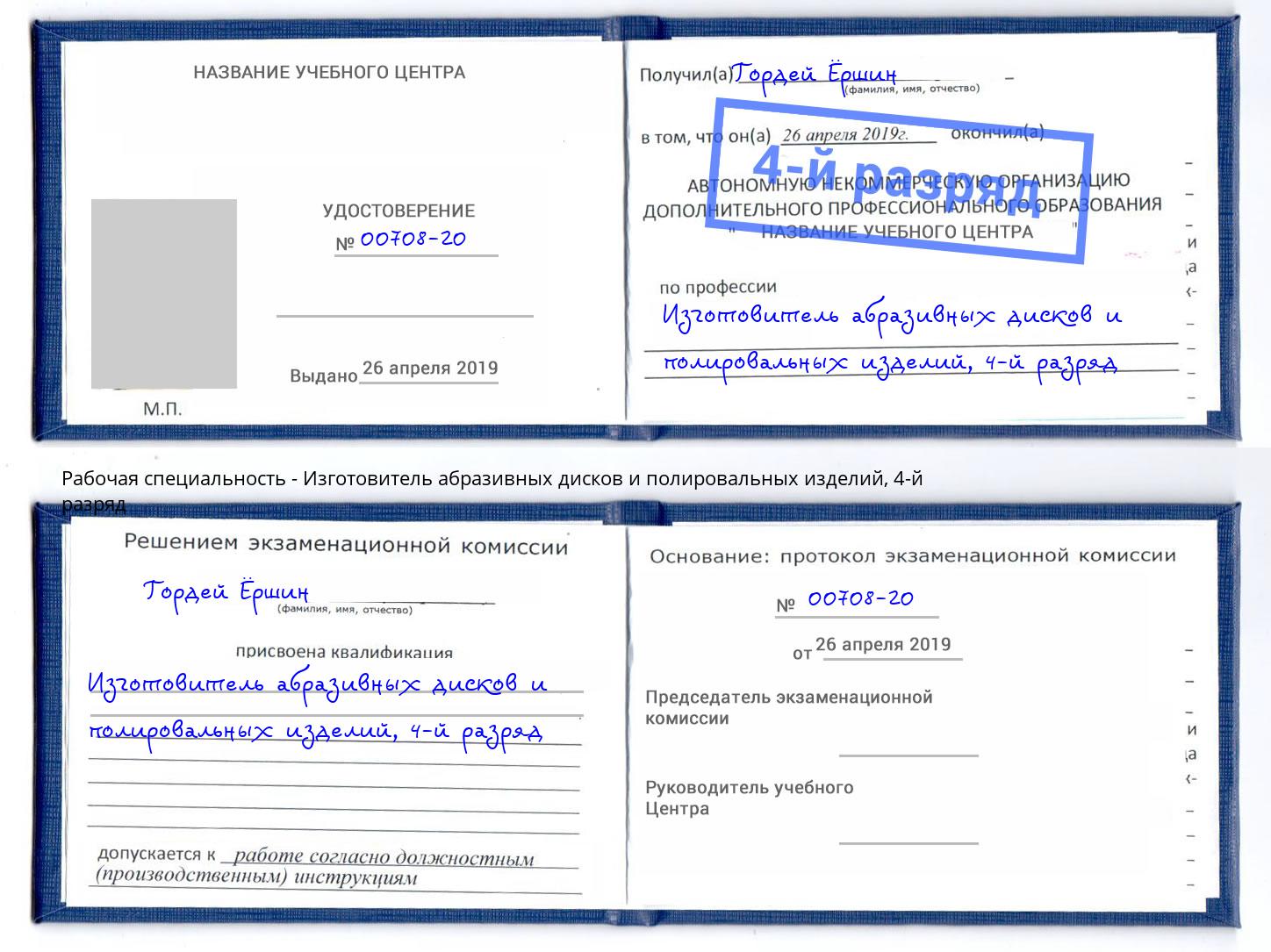 корочка 4-й разряд Изготовитель абразивных дисков и полировальных изделий Кудымкар