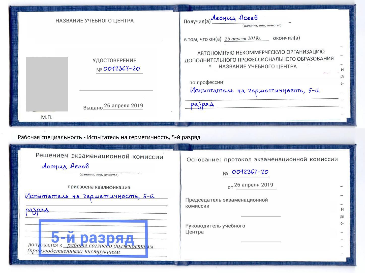 корочка 5-й разряд Испытатель на герметичность Кудымкар