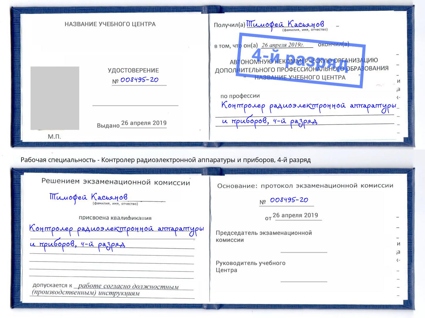 корочка 4-й разряд Контролер радиоэлектронной аппаратуры и приборов Кудымкар