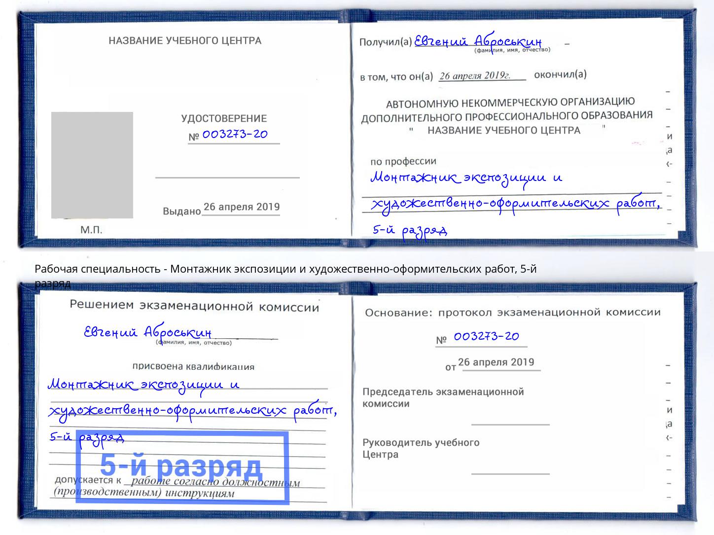 корочка 5-й разряд Монтажник экспозиции и художественно-оформительских работ Кудымкар