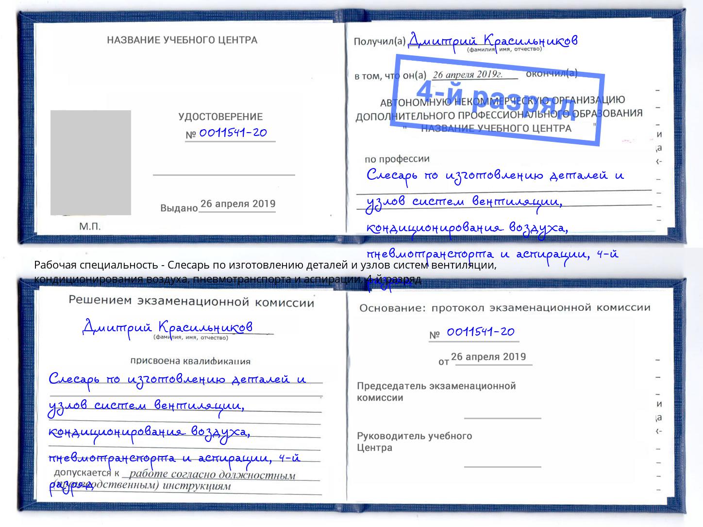 корочка 4-й разряд Слесарь по изготовлению деталей и узлов систем вентиляции, кондиционирования воздуха, пневмотранспорта и аспирации Кудымкар