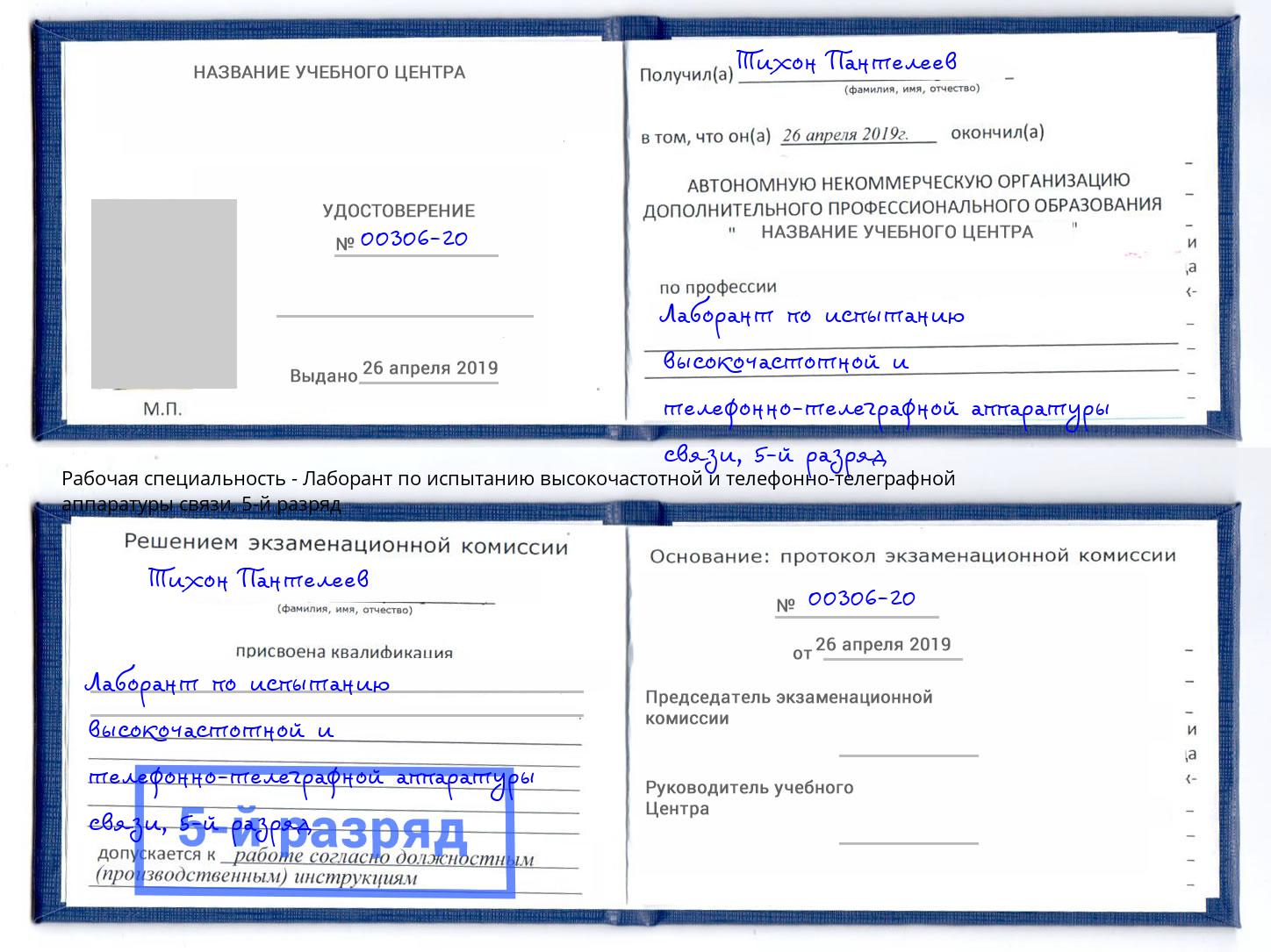 корочка 5-й разряд Лаборант по испытанию высокочастотной и телефонно-телеграфной аппаратуры связи Кудымкар