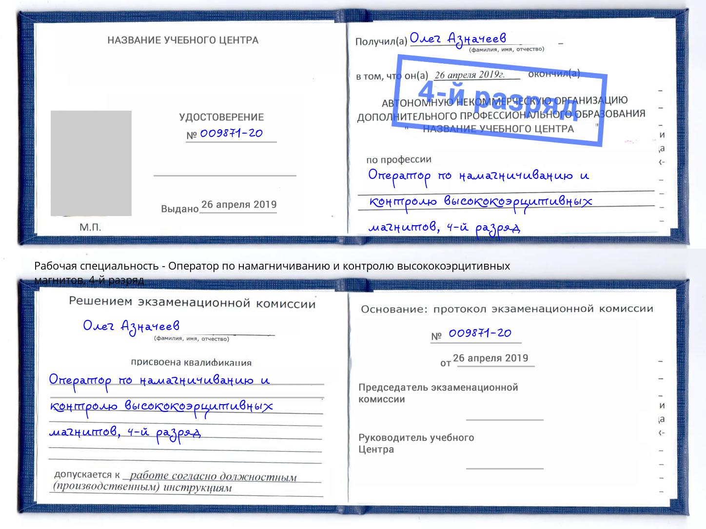 корочка 4-й разряд Оператор по намагничиванию и контролю высококоэрцитивных магнитов Кудымкар