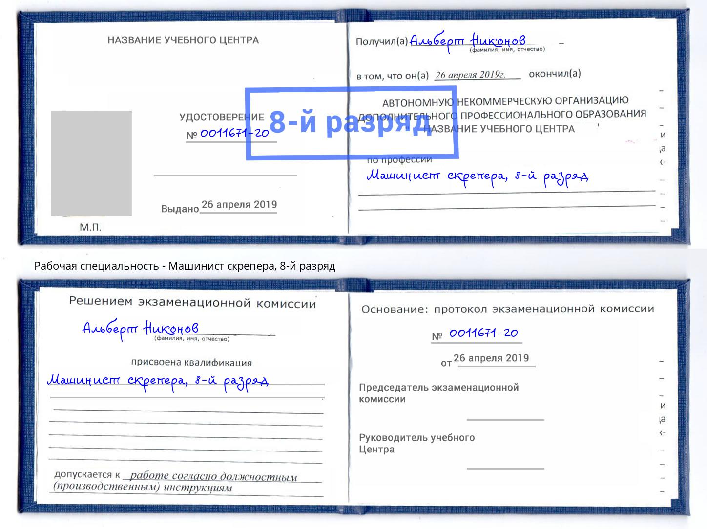 корочка 8-й разряд Машинист скрепера Кудымкар