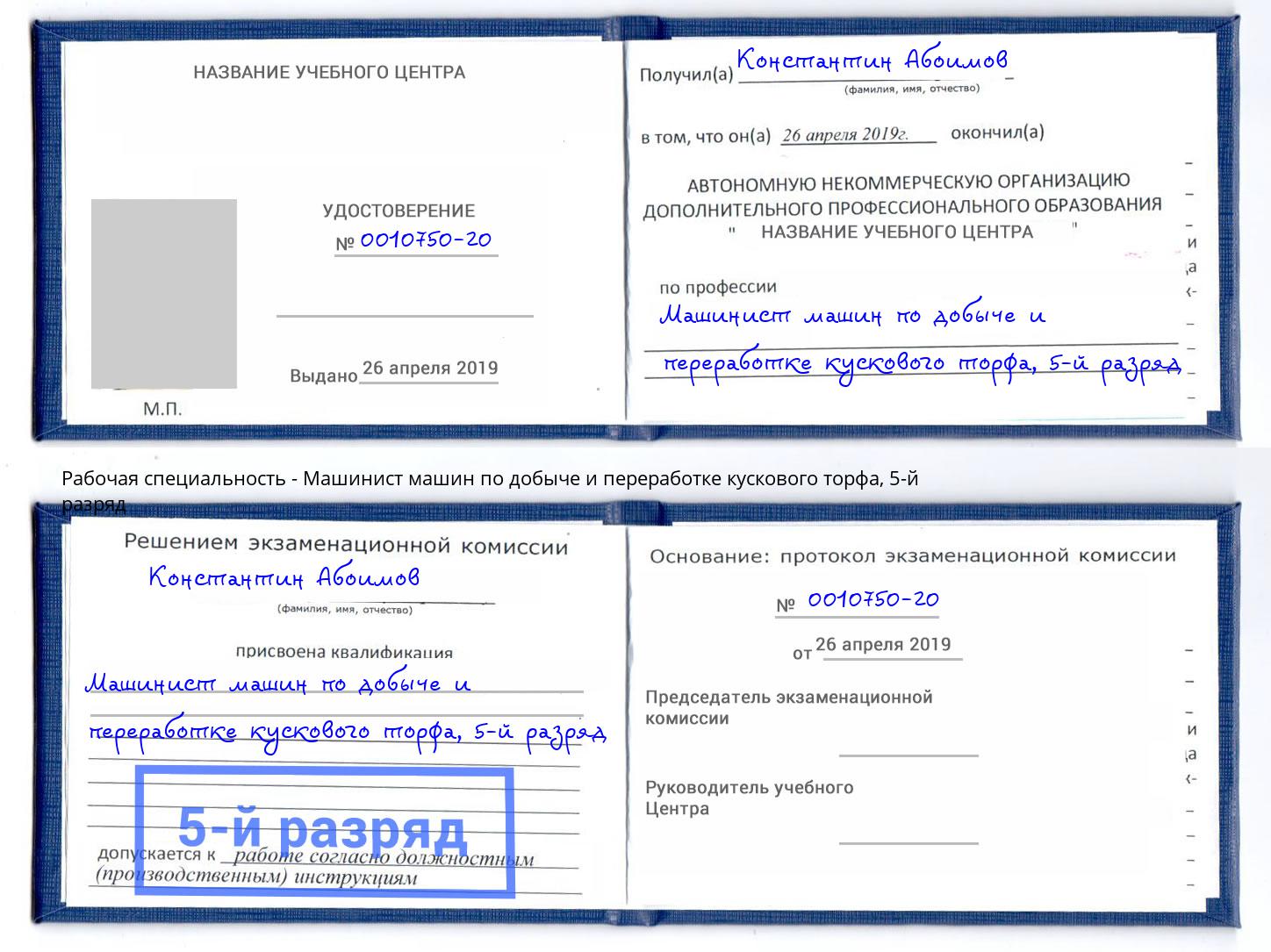 корочка 5-й разряд Машинист машин по добыче и переработке кускового торфа Кудымкар