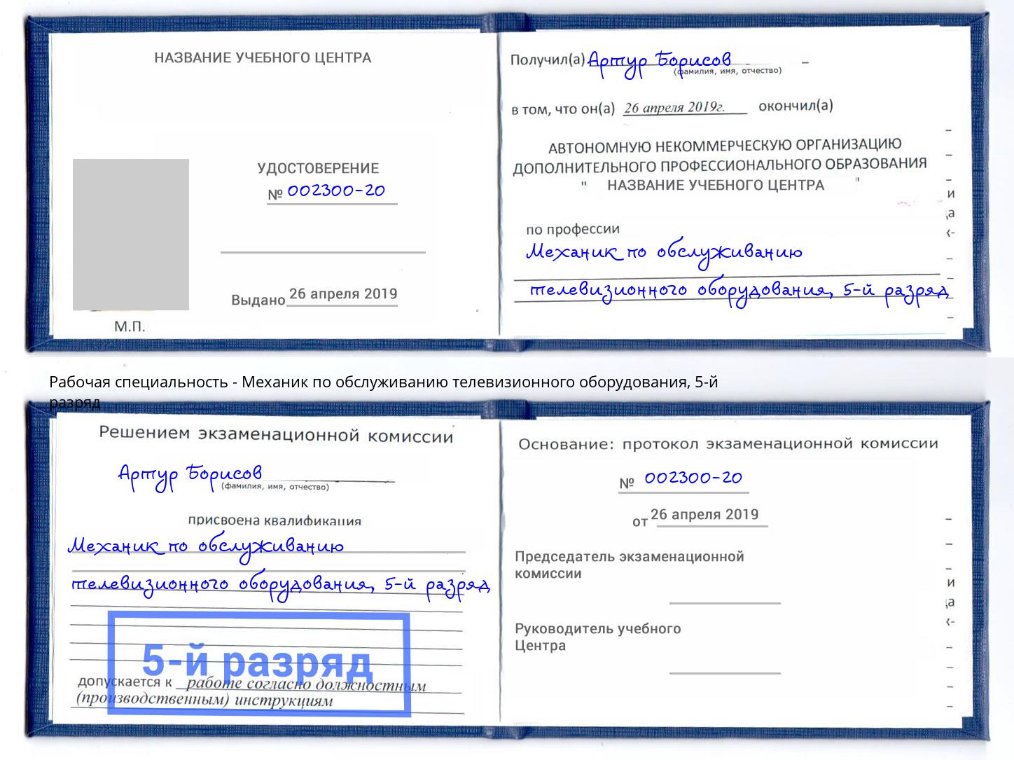 корочка 5-й разряд Механик по обслуживанию телевизионного оборудования Кудымкар