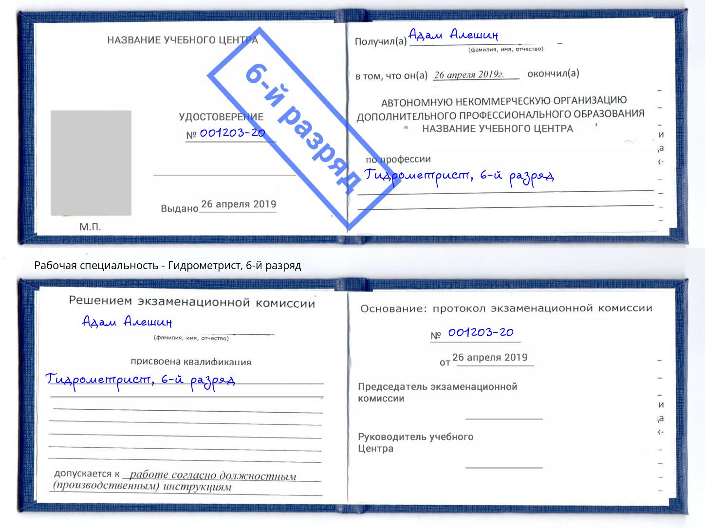корочка 6-й разряд Гидрометрист Кудымкар