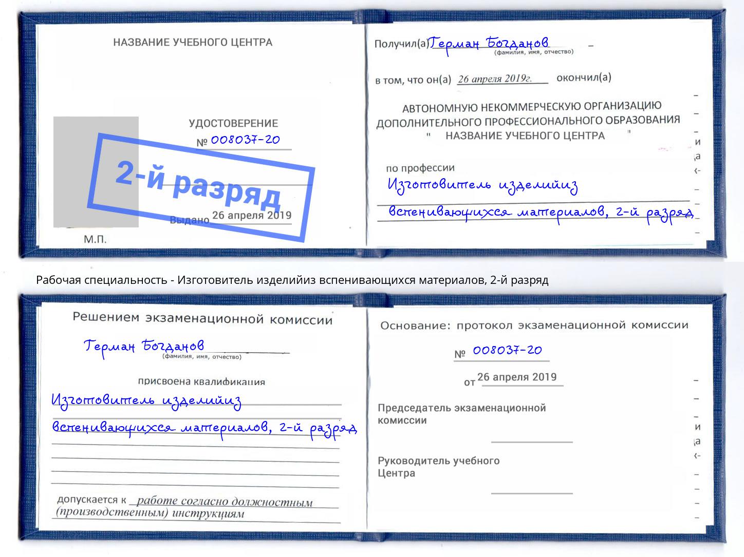 корочка 2-й разряд Изготовитель изделийиз вспенивающихся материалов Кудымкар