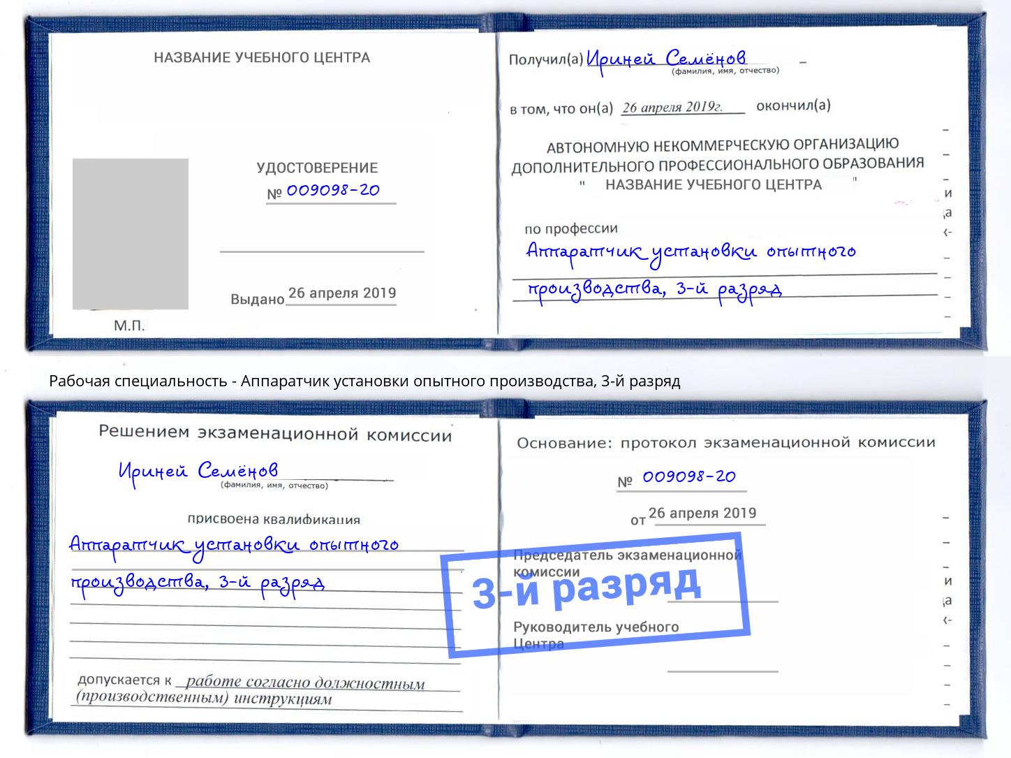 корочка 3-й разряд Аппаратчик установки опытного производства Кудымкар