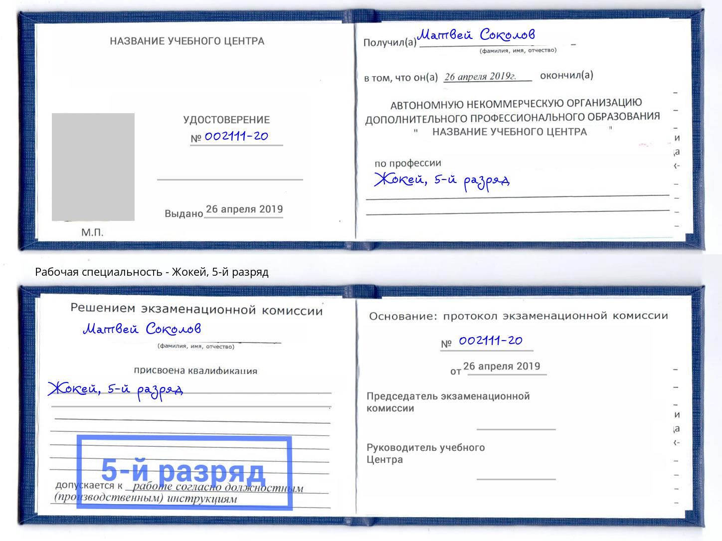 корочка 5-й разряд Жокей Кудымкар