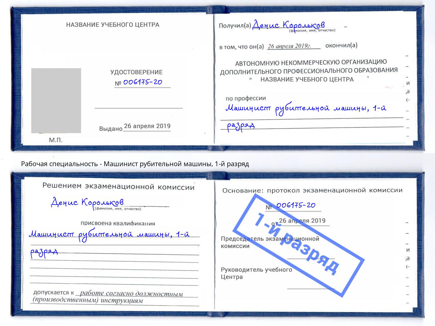 корочка 1-й разряд Машинист рубительной машины Кудымкар