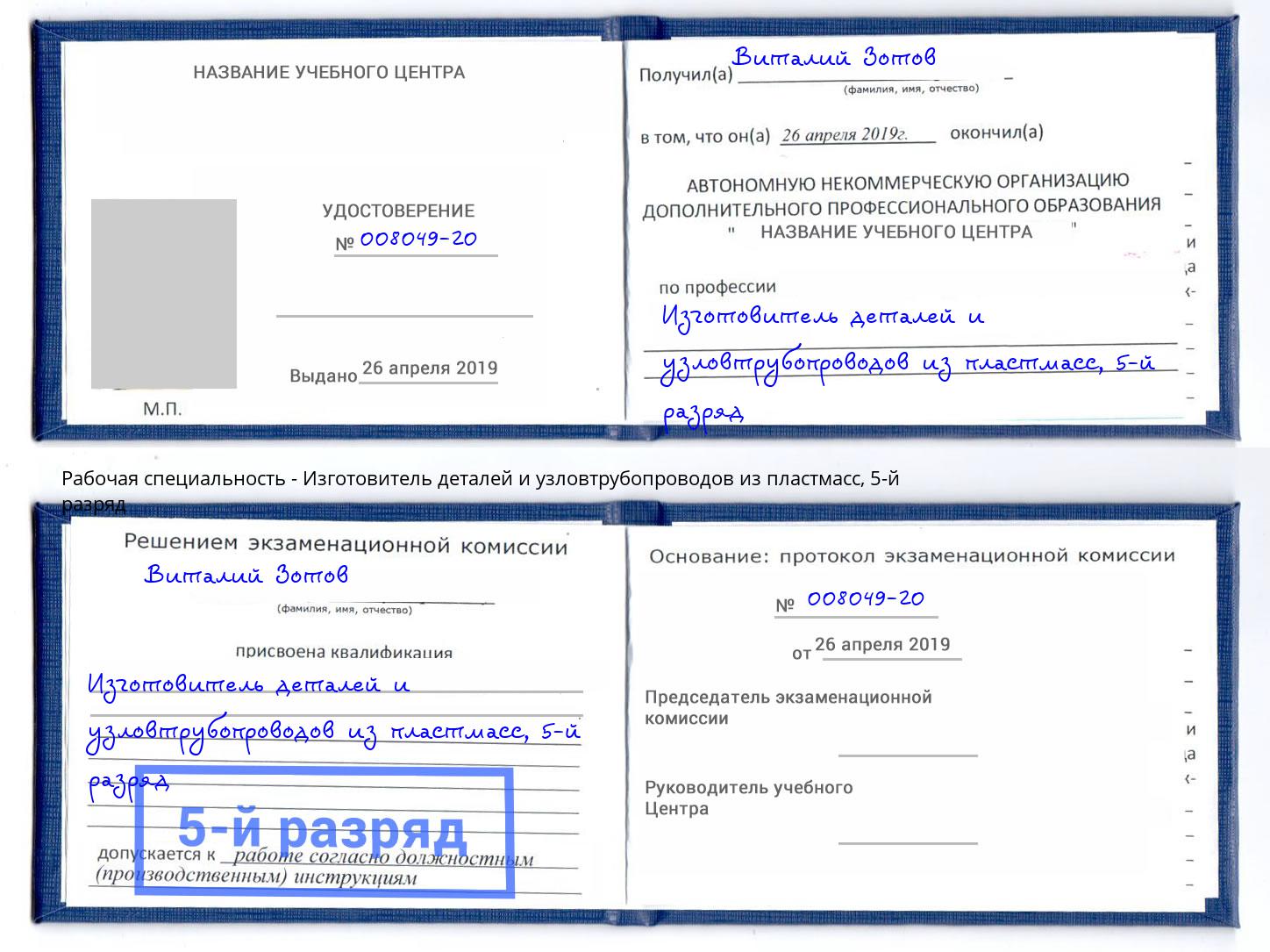 корочка 5-й разряд Изготовитель деталей и узловтрубопроводов из пластмасс Кудымкар