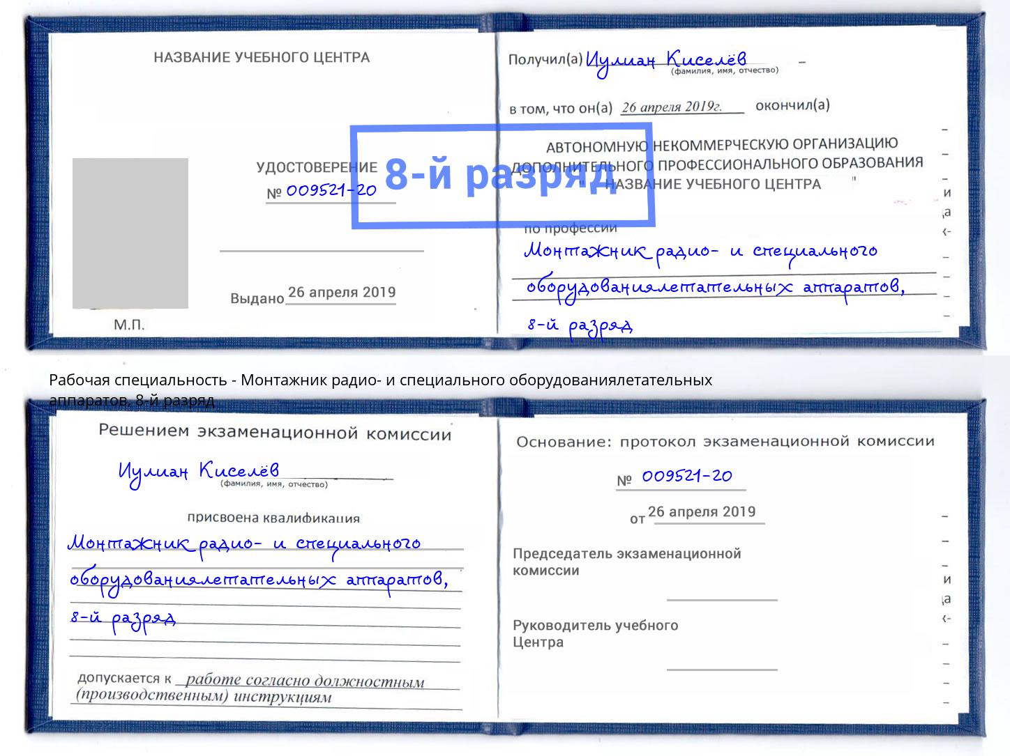 корочка 8-й разряд Монтажник радио- и специального оборудованиялетательных аппаратов Кудымкар