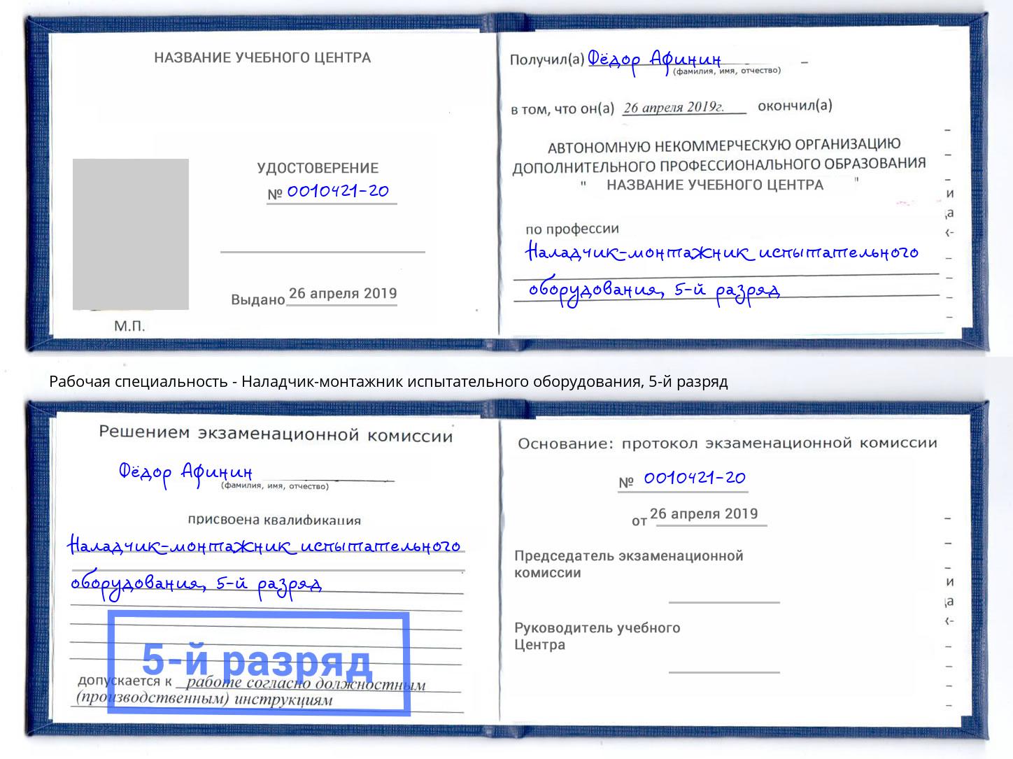 корочка 5-й разряд Наладчик-монтажник испытательного оборудования Кудымкар