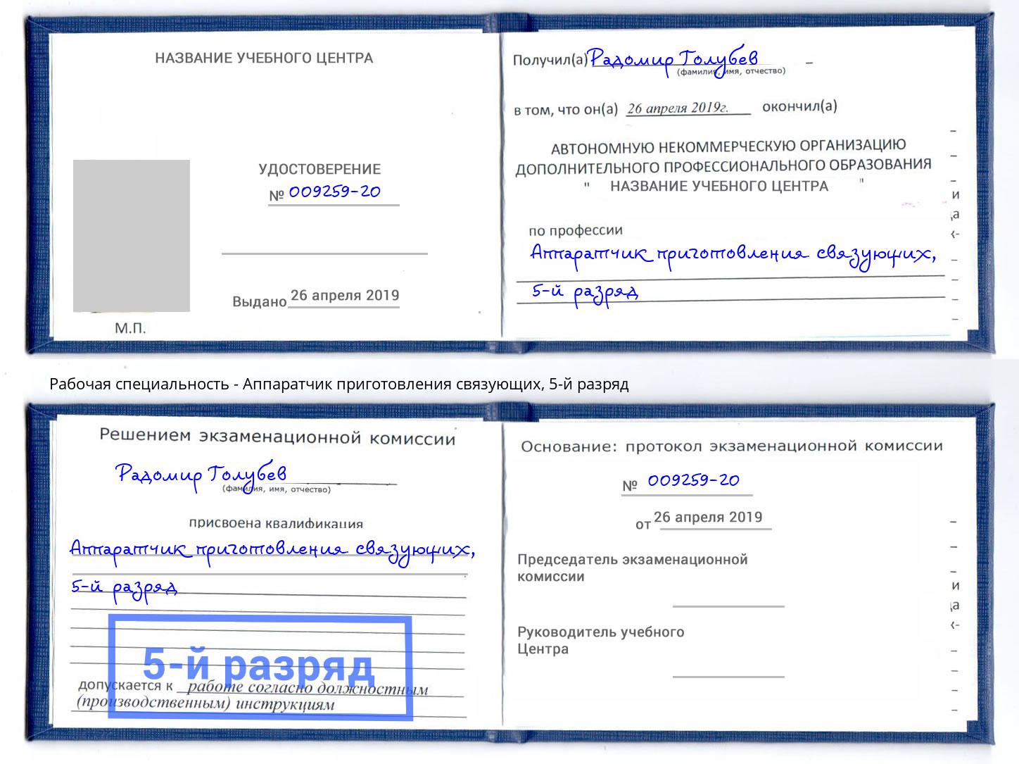 корочка 5-й разряд Аппаратчик приготовления связующих Кудымкар