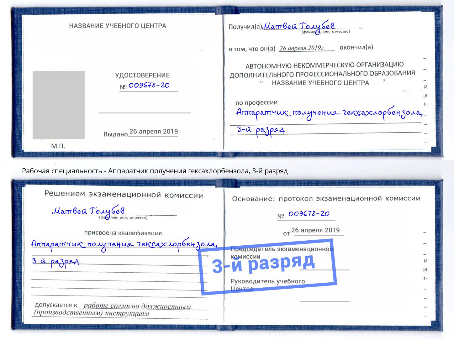 корочка 3-й разряд Аппаратчик получения гексахлорбензола Кудымкар