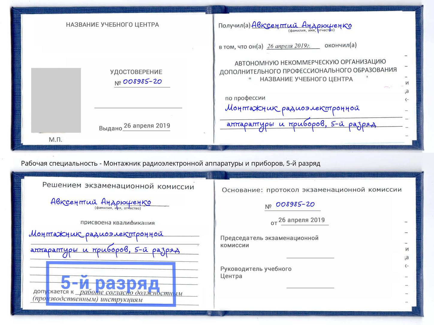 корочка 5-й разряд Монтажник радиоэлектронной аппаратуры и приборов Кудымкар