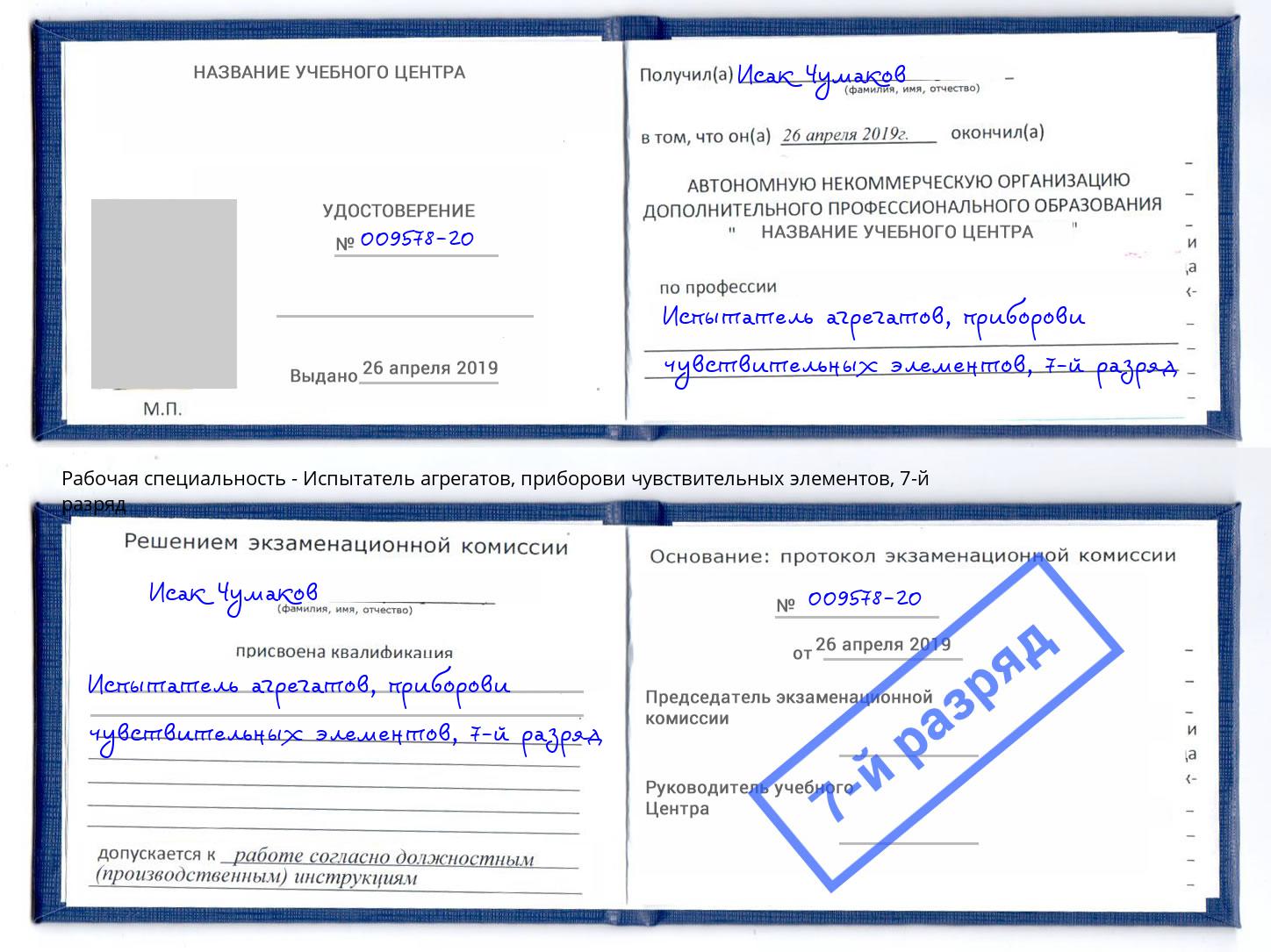 корочка 7-й разряд Испытатель агрегатов, приборови чувствительных элементов Кудымкар