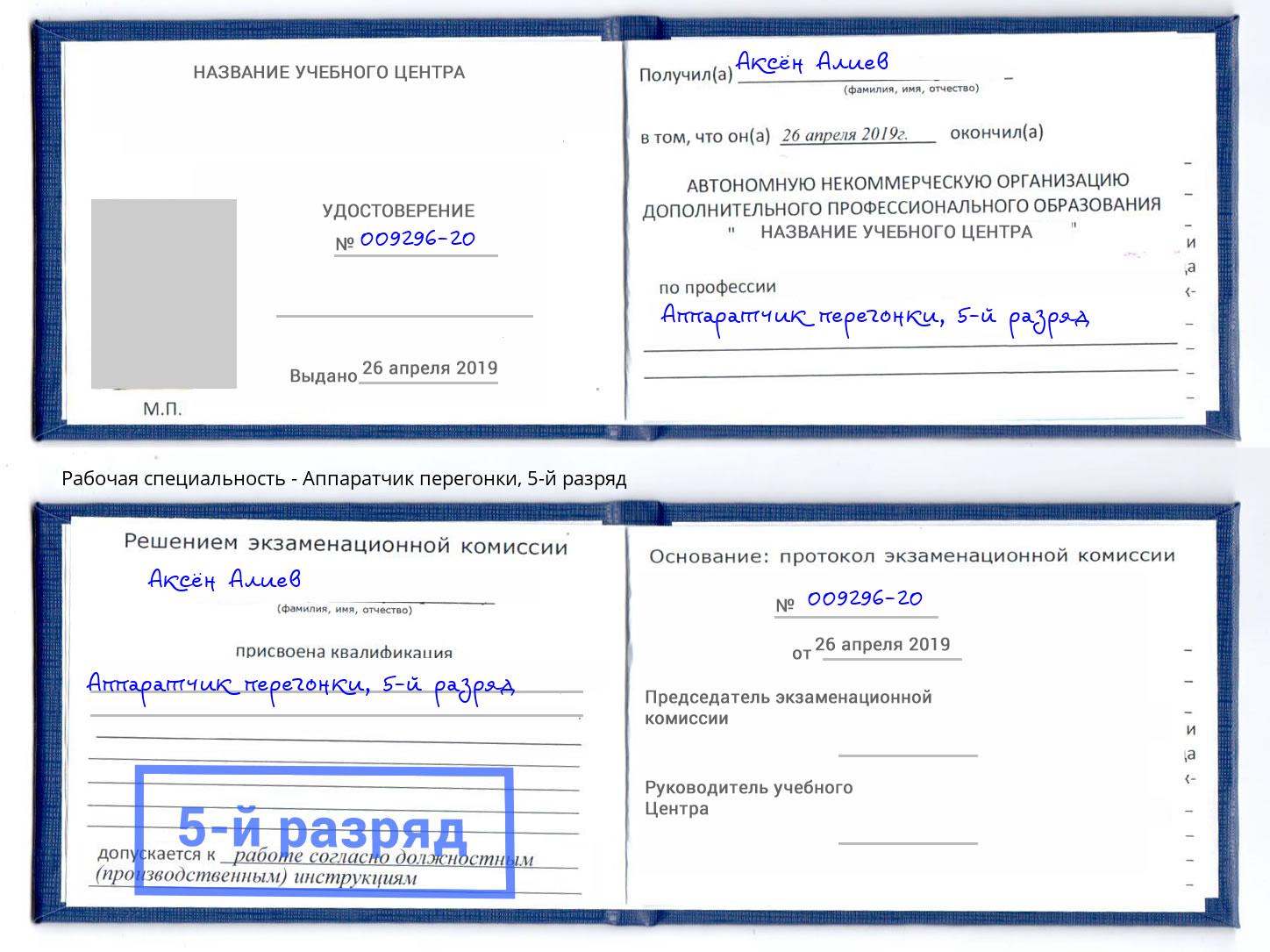 корочка 5-й разряд Аппаратчик перегонки Кудымкар