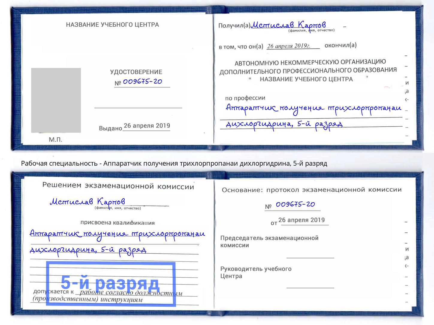 корочка 5-й разряд Аппаратчик получения трихлорпропанаи дихлоргидрина Кудымкар