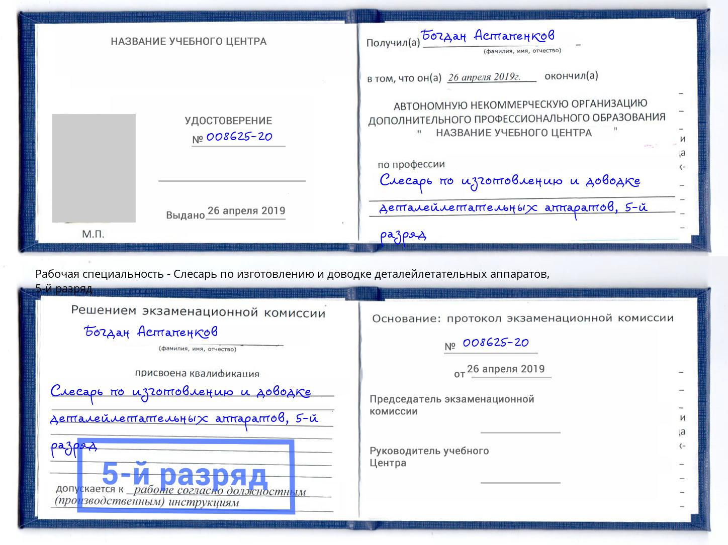 корочка 5-й разряд Слесарь по изготовлению и доводке деталейлетательных аппаратов Кудымкар