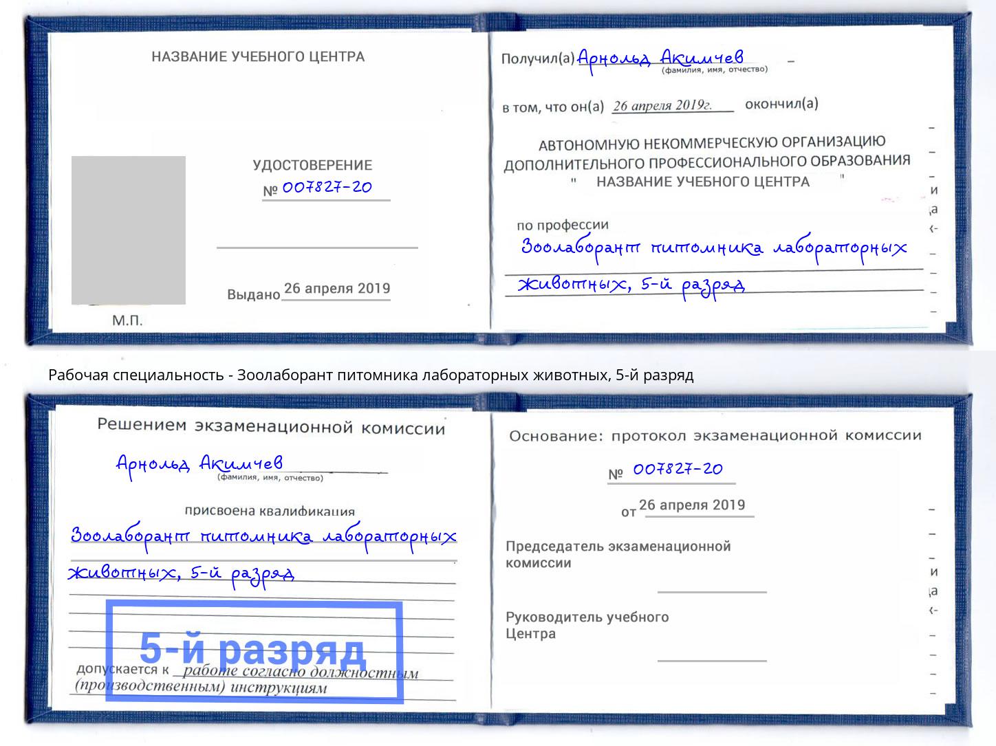 корочка 5-й разряд Зоолаборант питомника лабораторных животных Кудымкар