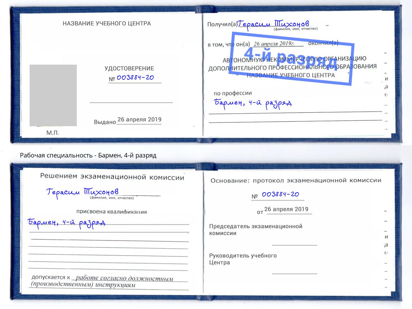 корочка 4-й разряд Бармен Кудымкар