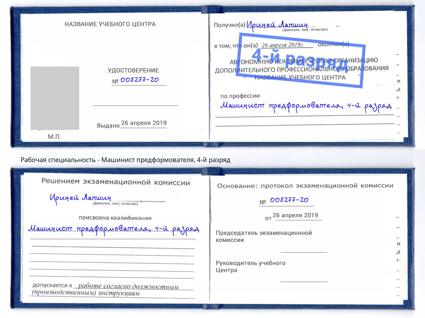 корочка 4-й разряд Машинист предформователя Кудымкар