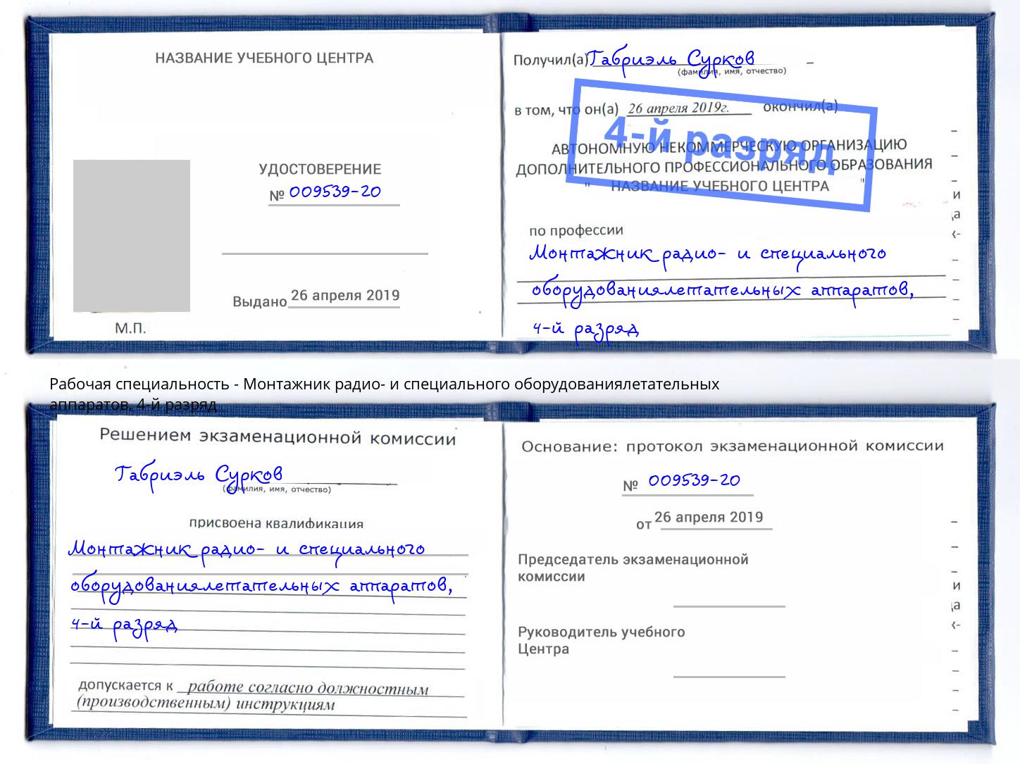 корочка 4-й разряд Монтажник радио- и специального оборудованиялетательных аппаратов Кудымкар