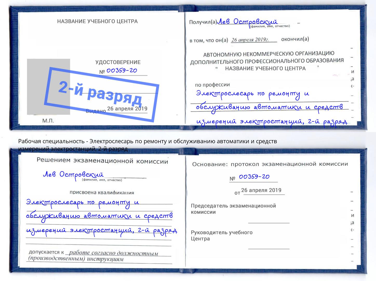 корочка 2-й разряд Электрослесарь по ремонту и обслуживанию автоматики и средств измерений электростанций Кудымкар