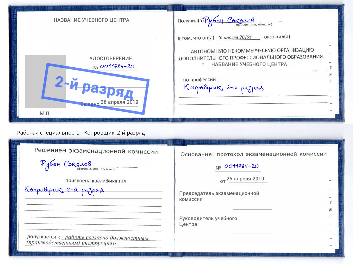 корочка 2-й разряд Копровщик Кудымкар