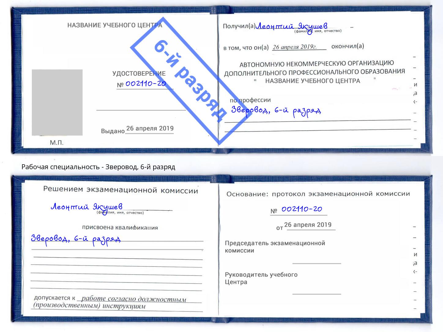 корочка 6-й разряд Зверовод Кудымкар