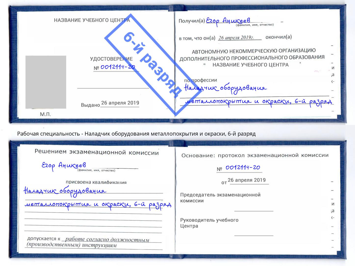 корочка 6-й разряд Наладчик оборудования металлопокрытия и окраски Кудымкар