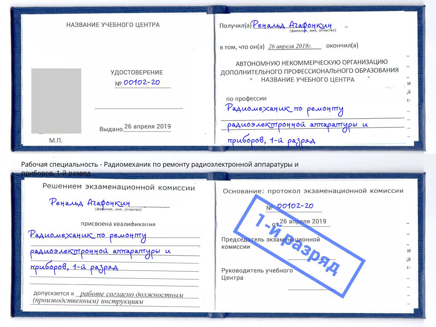 корочка 1-й разряд Радиомеханик по ремонту радиоэлектронной аппаратуры и приборов Кудымкар